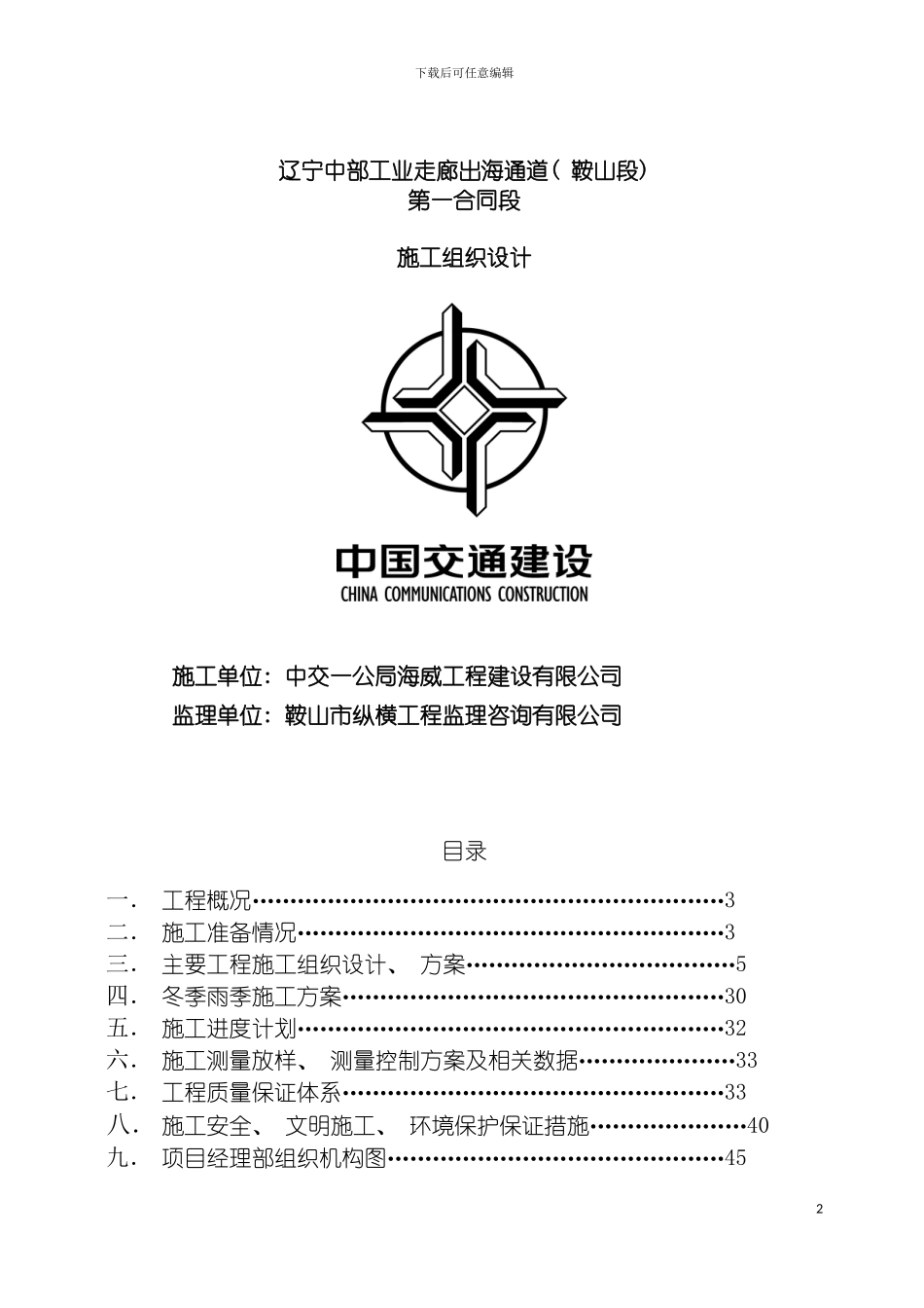 鞍山出海路施工组织设计模板_第2页