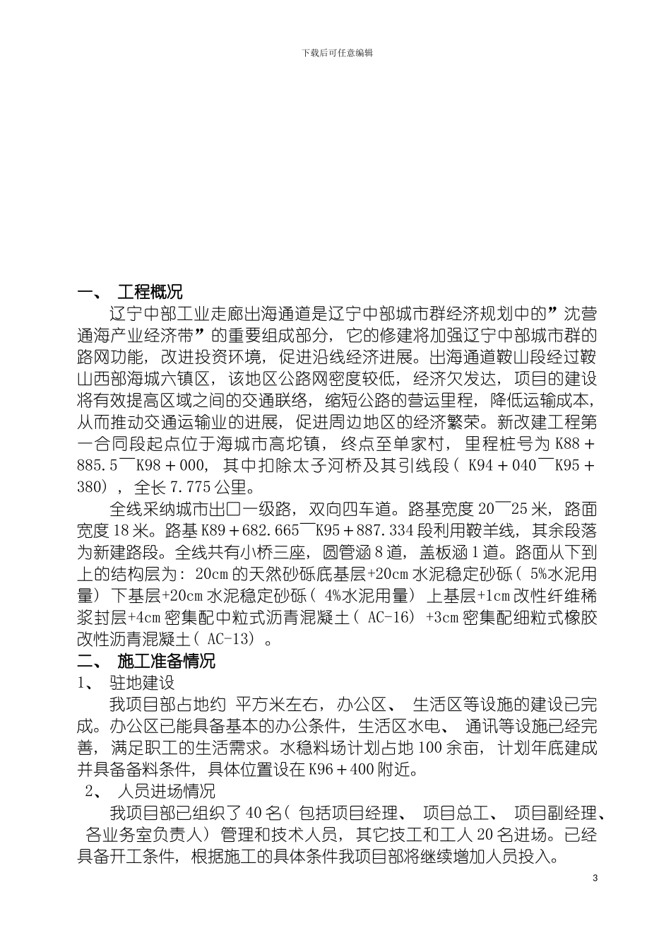 鞍山出海路施工组织设计模板_第3页