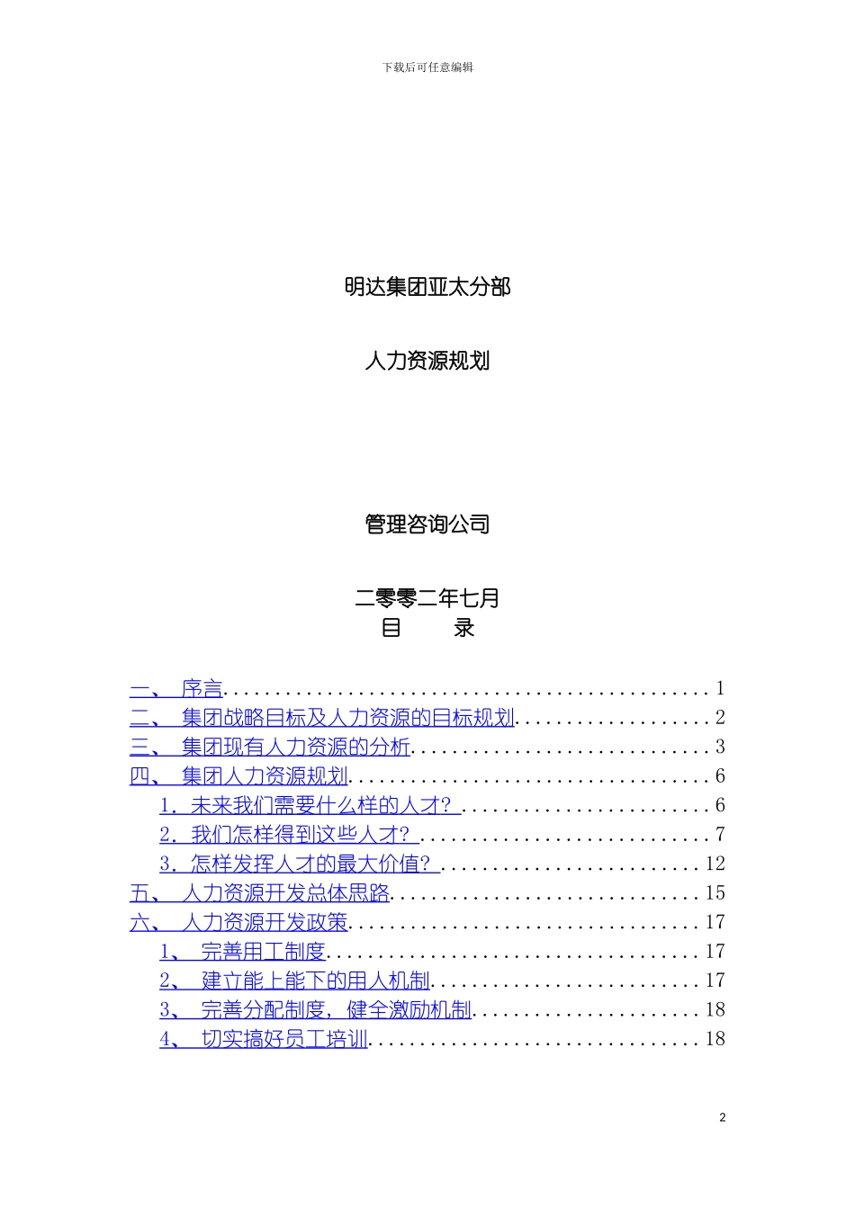 鞍山明达集团人力资源规划方案模板_第2页
