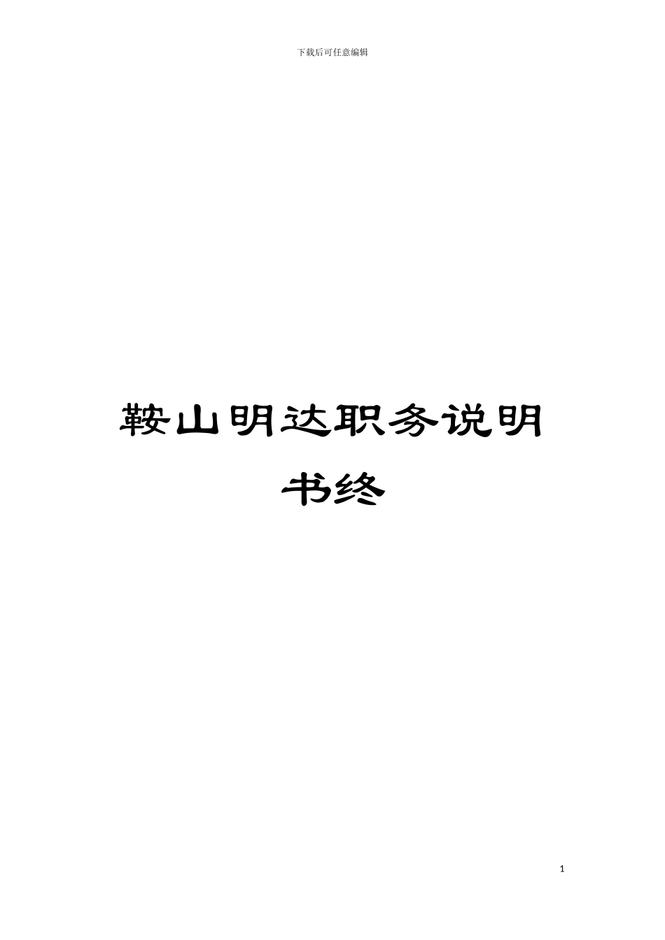 鞍山明达职务说明书终模板_第1页