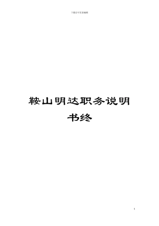 鞍山明达职务说明书终模板