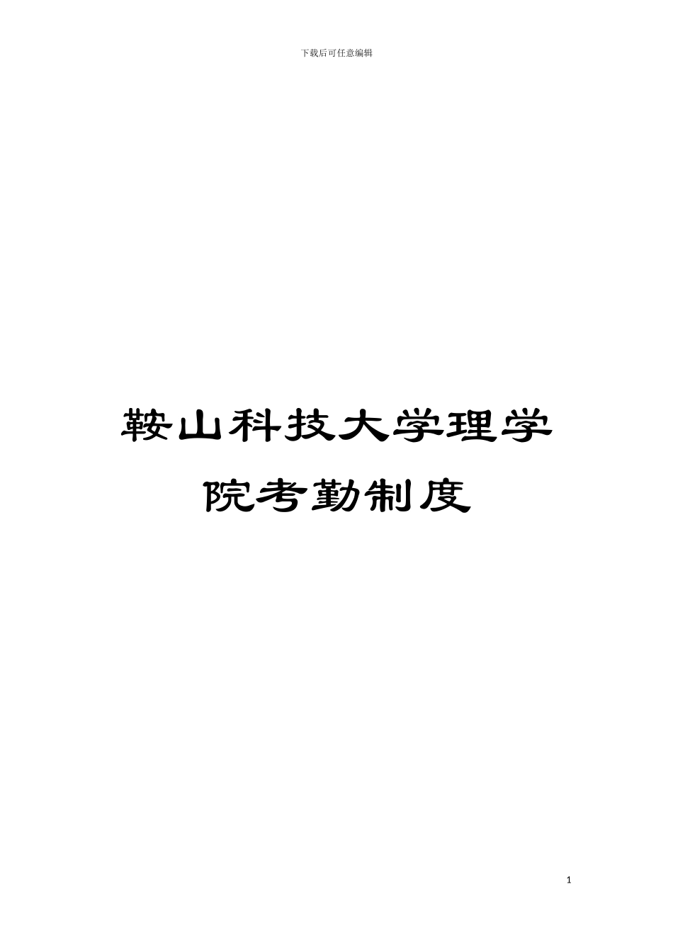 鞍山科技大学理学院考勤制度模板_第1页