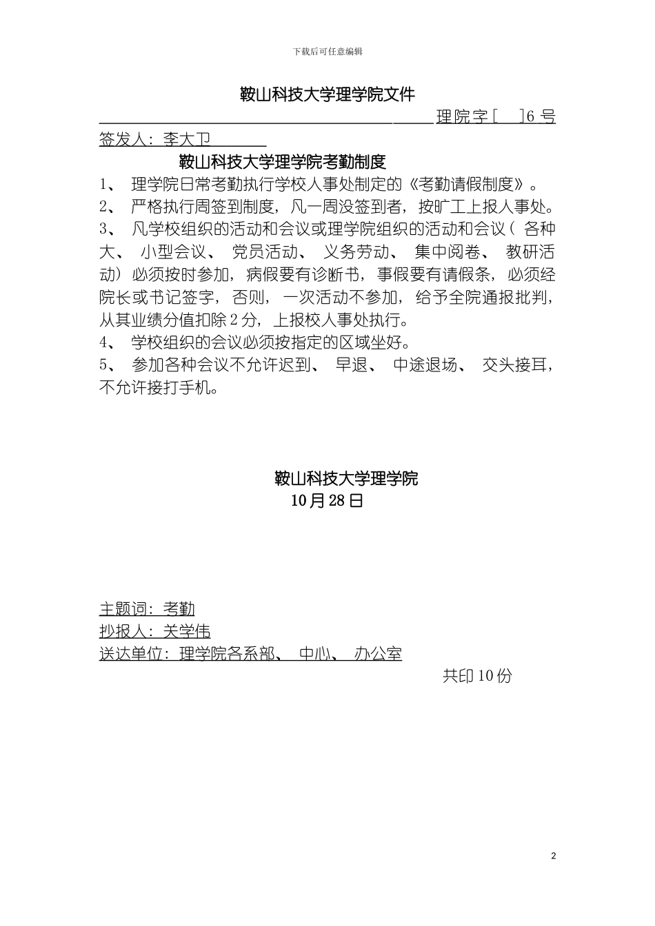 鞍山科技大学理学院考勤制度模板_第2页