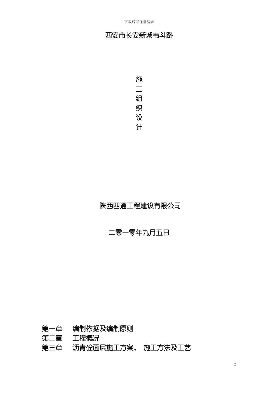 韦斗路施工组织设计模板_第2页