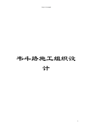 韦斗路施工组织设计模板