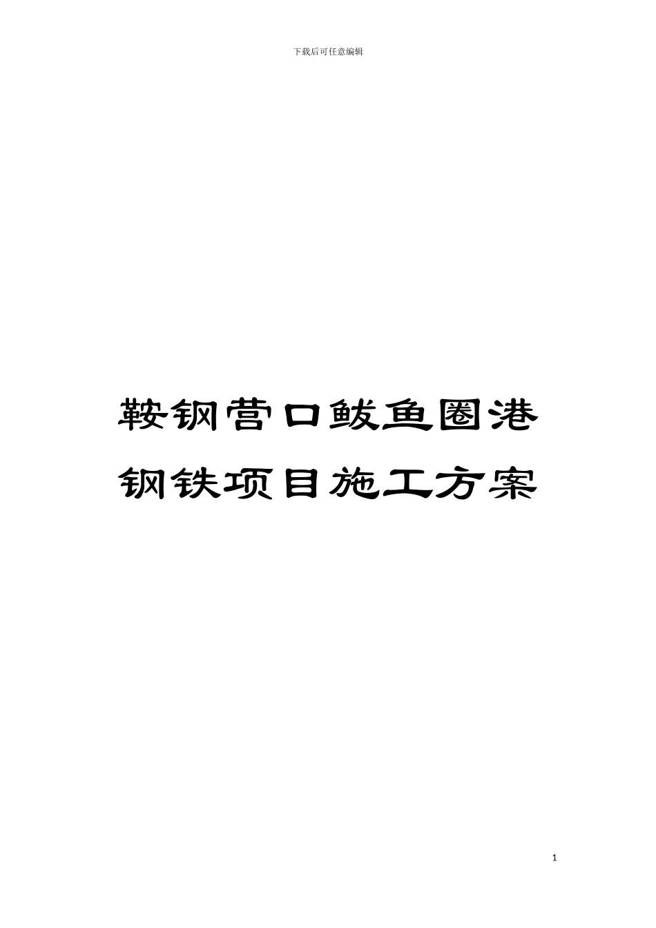 鞍钢营口鲅鱼圈港钢铁项目施工方案模板_第1页