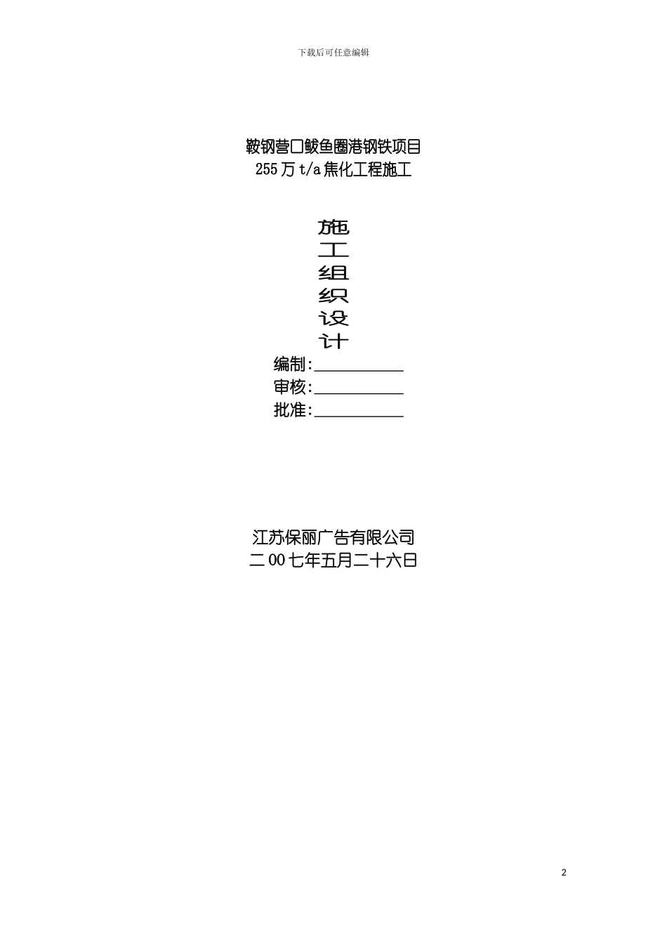 鞍钢营口鲅鱼圈港钢铁项目施工方案模板_第2页