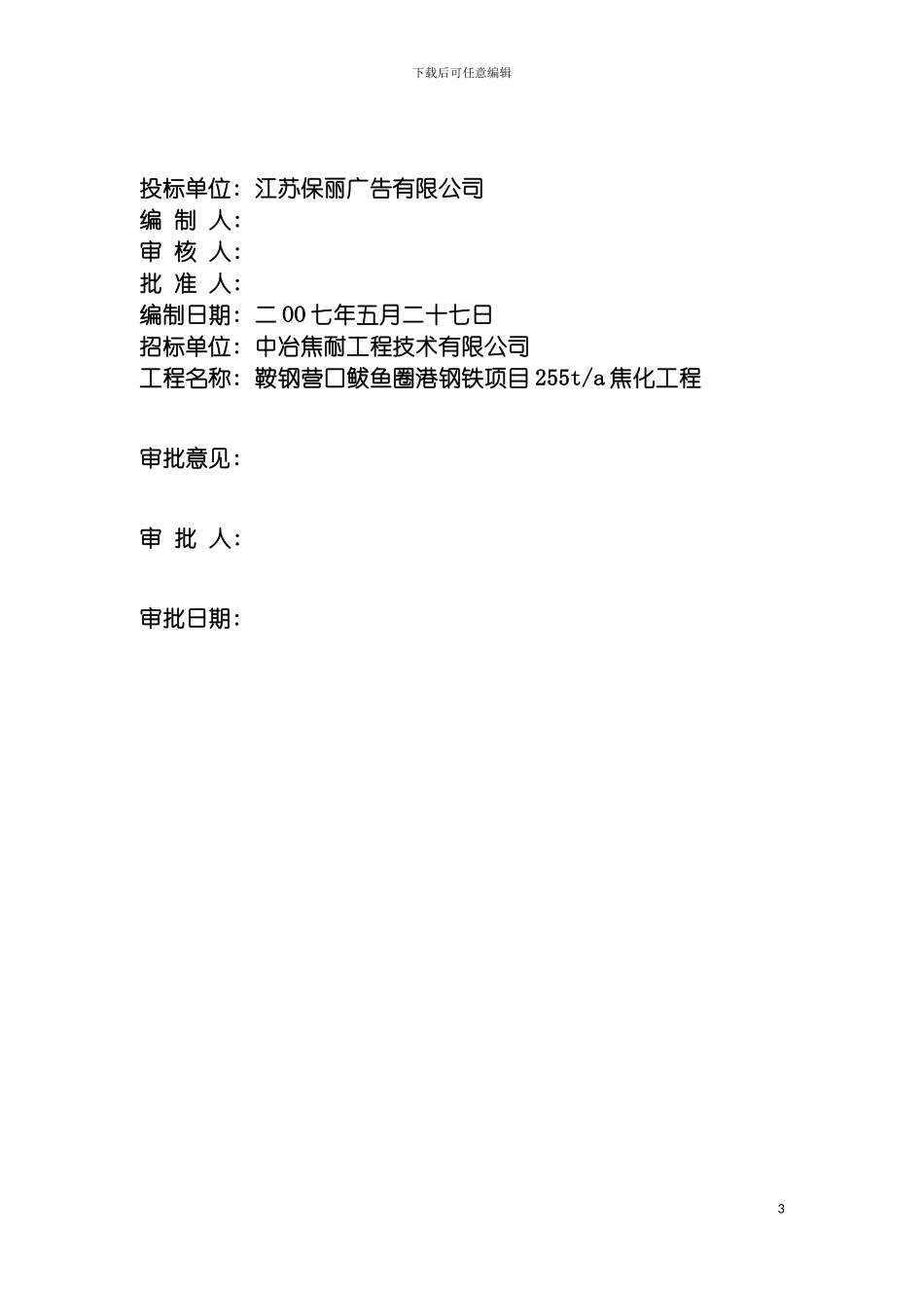 鞍钢营口鲅鱼圈港钢铁项目施工方案模板_第3页