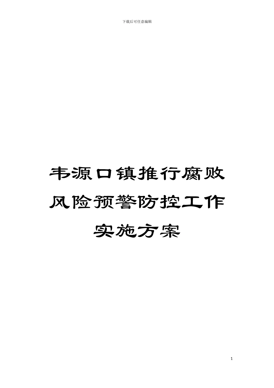 韦源口镇推行腐败风险预警防控工作实施方案模板_第1页