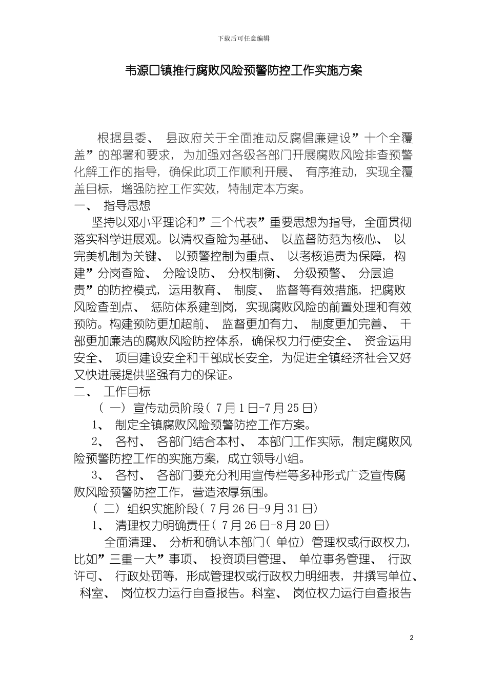 韦源口镇推行腐败风险预警防控工作实施方案模板_第2页