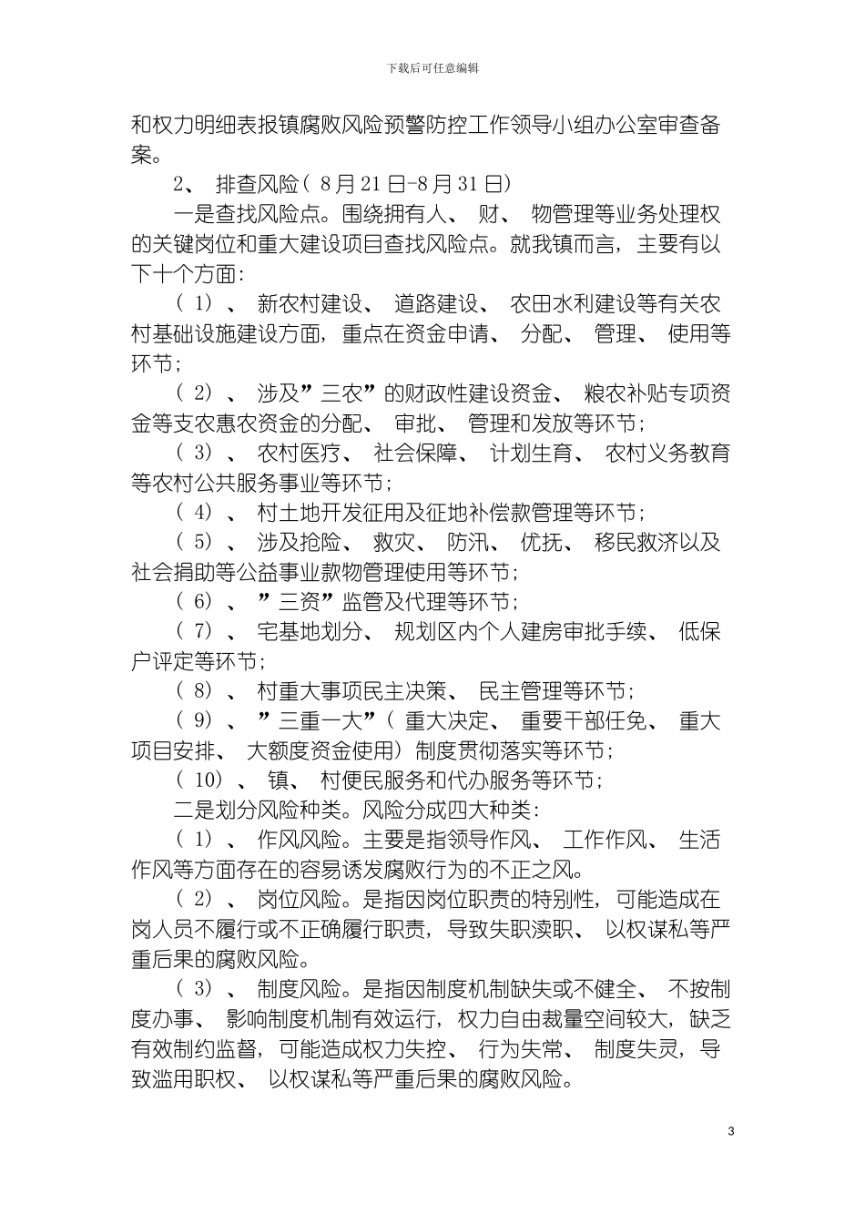 韦源口镇推行腐败风险预警防控工作实施方案模板_第3页
