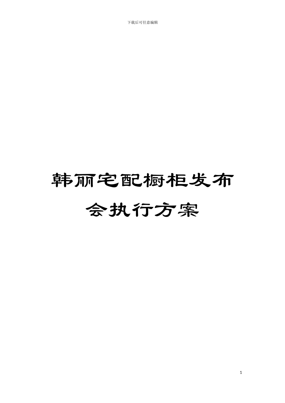 韩丽宅配橱柜发布会执行方案模板_第1页