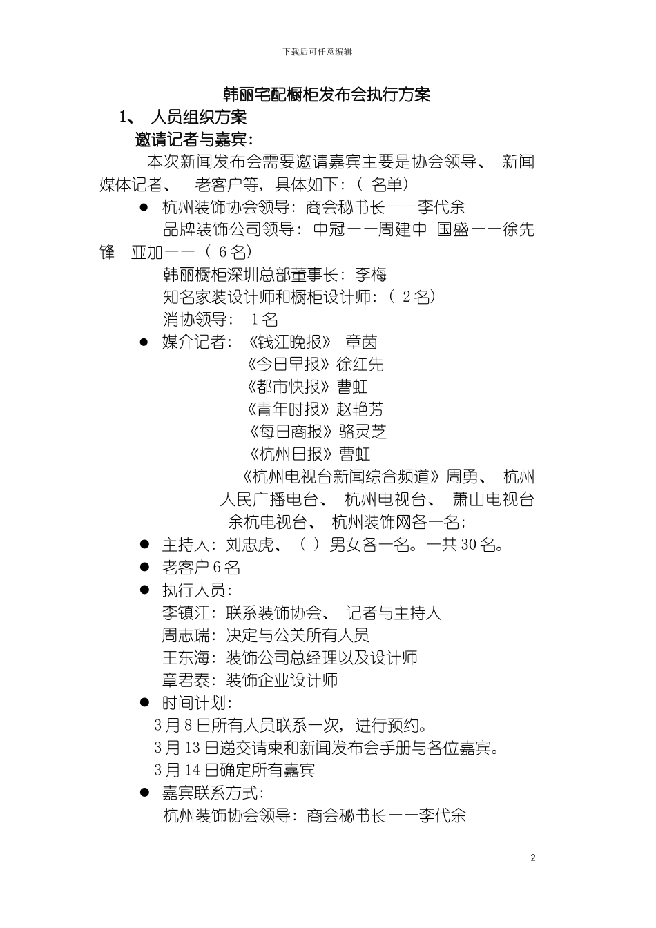 韩丽宅配橱柜发布会执行方案模板_第2页