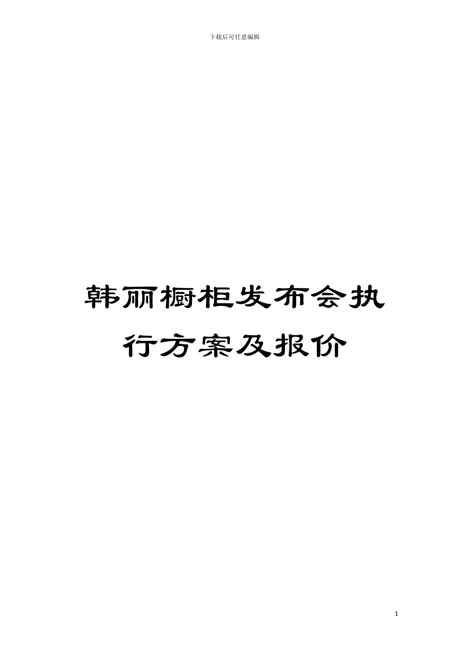 韩丽橱柜发布会执行方案及报价模板_第1页