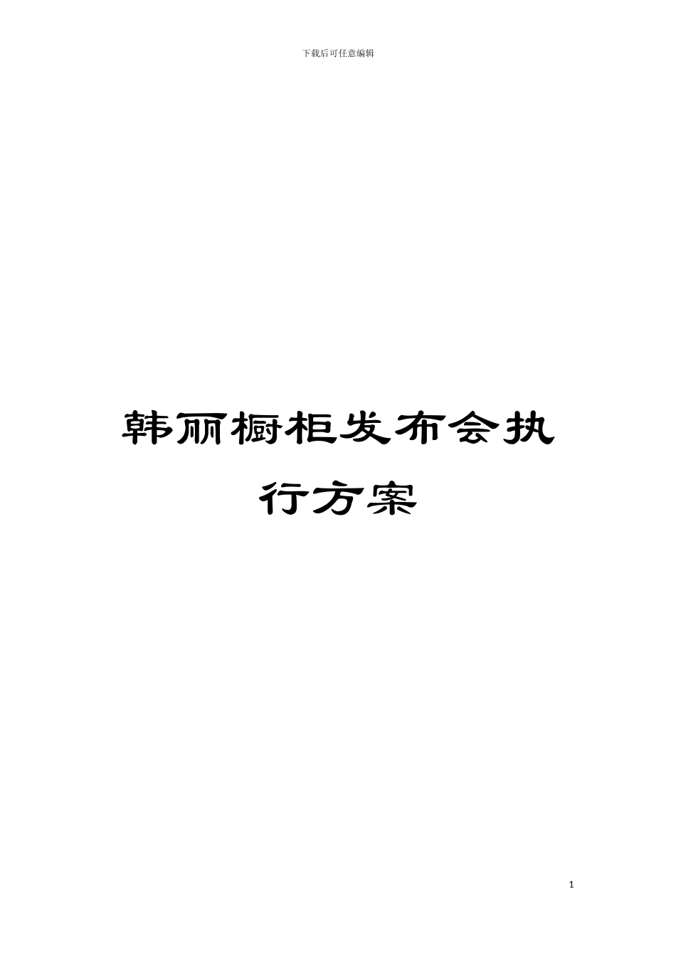 韩丽橱柜发布会执行方案模板_第1页