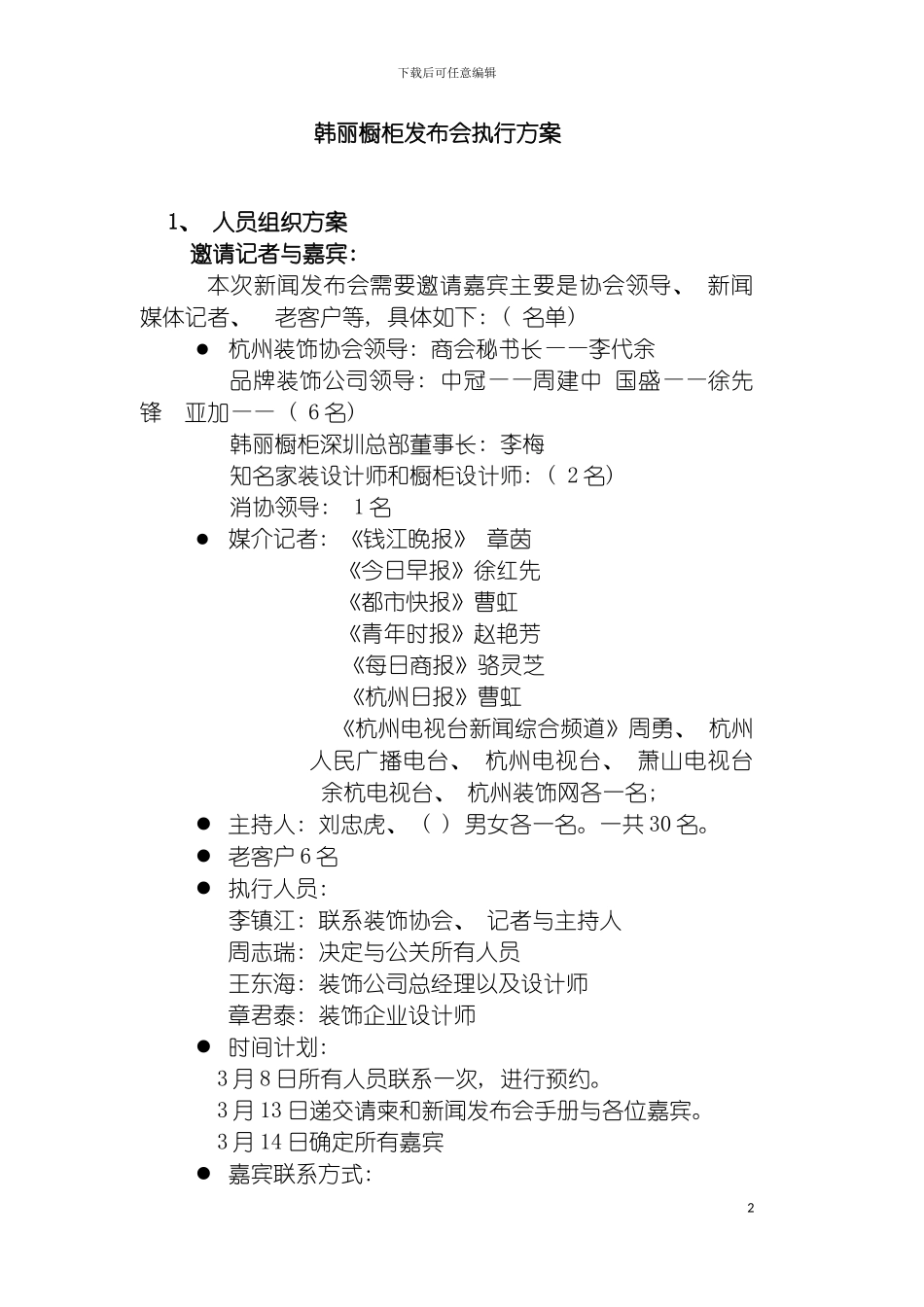 韩丽橱柜发布会执行方案模板_第2页