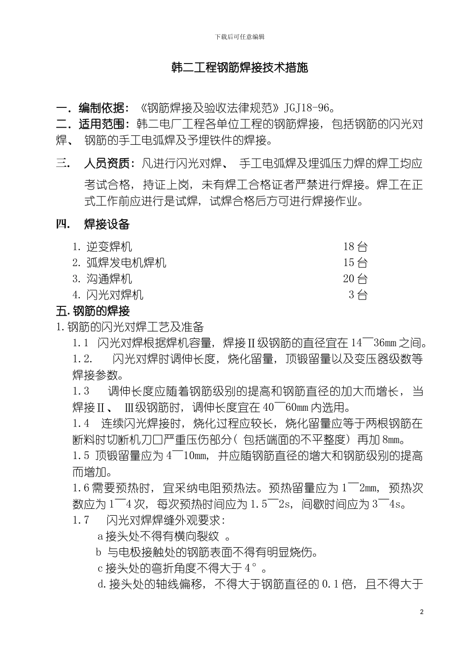 韩二工程焊接技术措施及要求模板_第2页