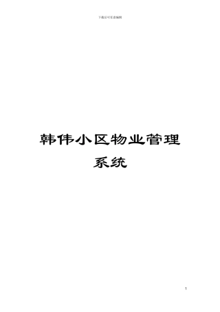 韩伟小区物业管理系统模板
