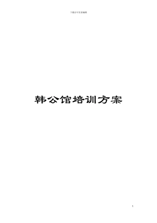韩公馆培训方案模板