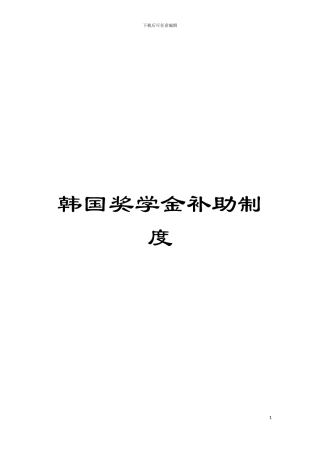 韩国奖学金补助制度模板
