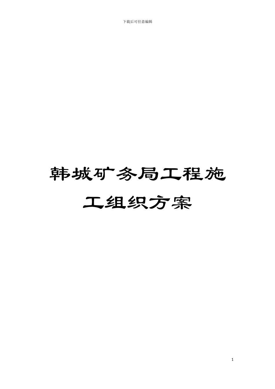 韩城矿务局工程施工组织方案模板_第1页