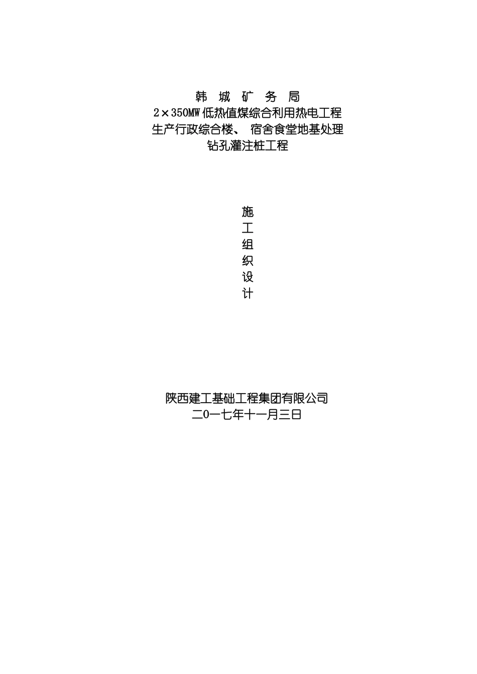 韩城矿务局工程施工组织方案模板_第2页