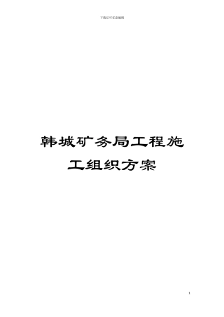 韩城矿务局工程施工组织方案模板