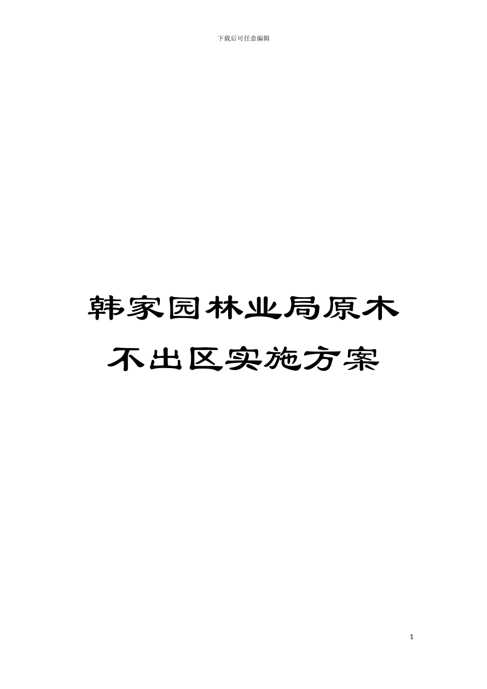 韩家园林业局原木不出区实施方案模板_第1页