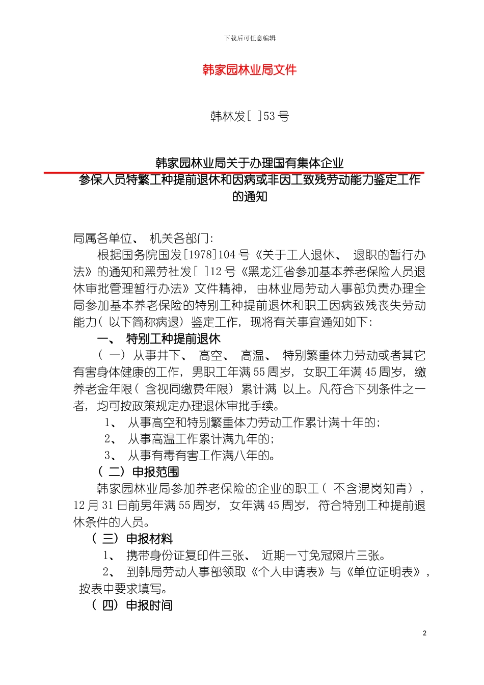 韩家园林业局原木不出区实施方案模板_第2页