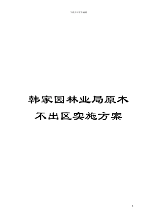 韩家园林业局原木不出区实施方案模板