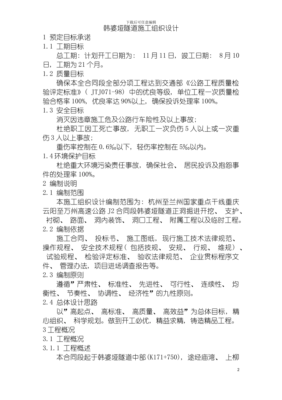 韩婆垭隧道施工组织设计钢架模板_第2页