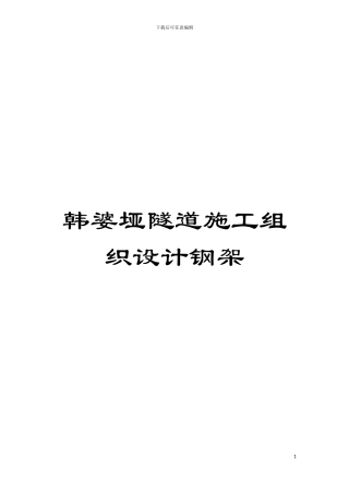 韩婆垭隧道施工组织设计钢架模板