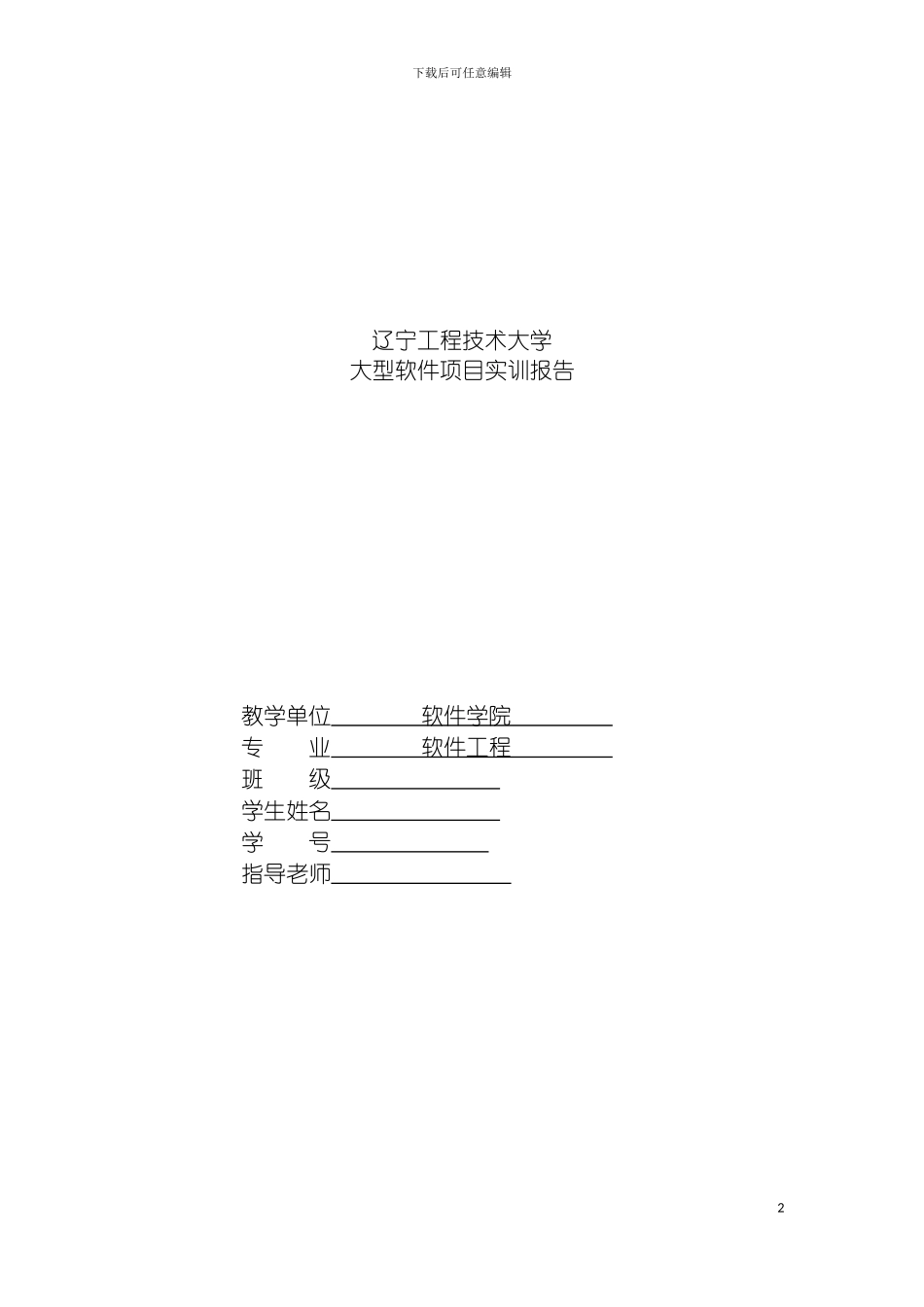韩旭大型软件项目实训报告模板_第2页
