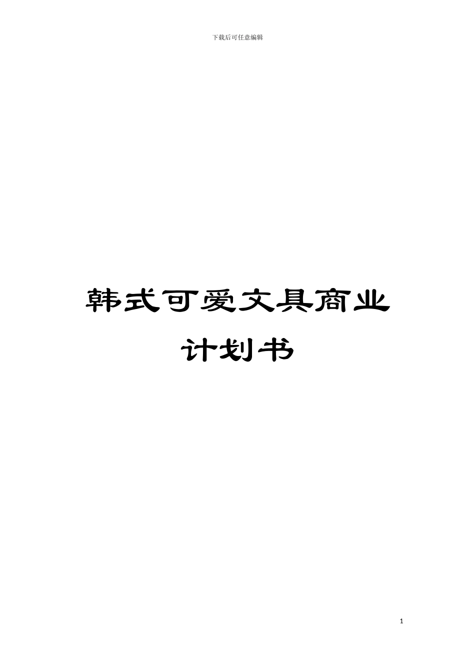 韩式可爱文具商业计划书模板_第1页