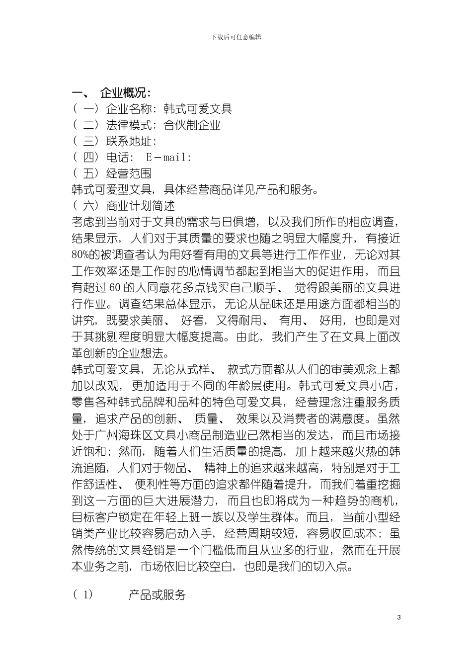 韩式可爱文具商业计划书模板_第3页
