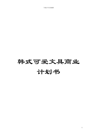 韩式可爱文具商业计划书模板