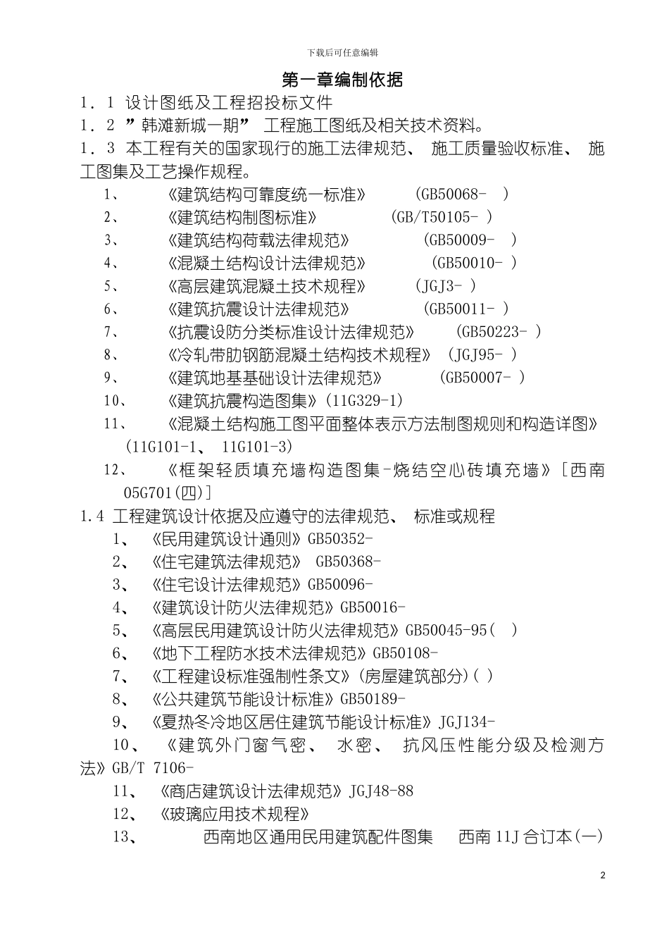 韩滩新城施工组织模板_第2页