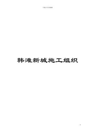 韩滩新城施工组织模板