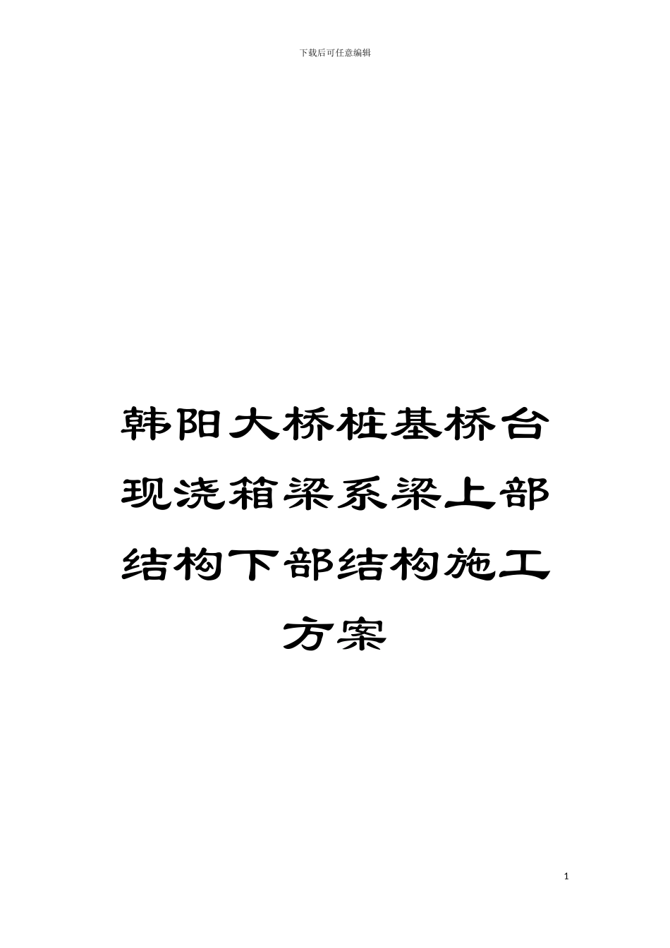 韩阳大桥桩基桥台现浇箱梁系梁上部结构下部结构施工方案模板_第1页