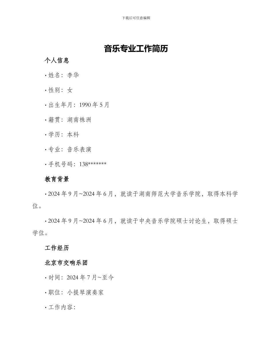 音乐专业工作简历_第1页