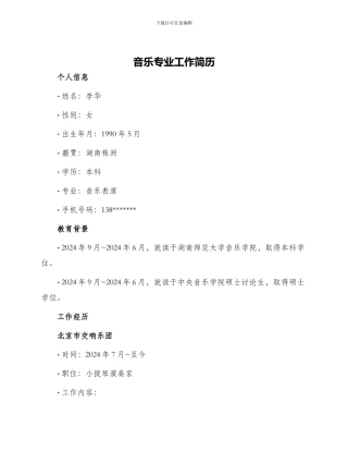 音乐专业工作简历
