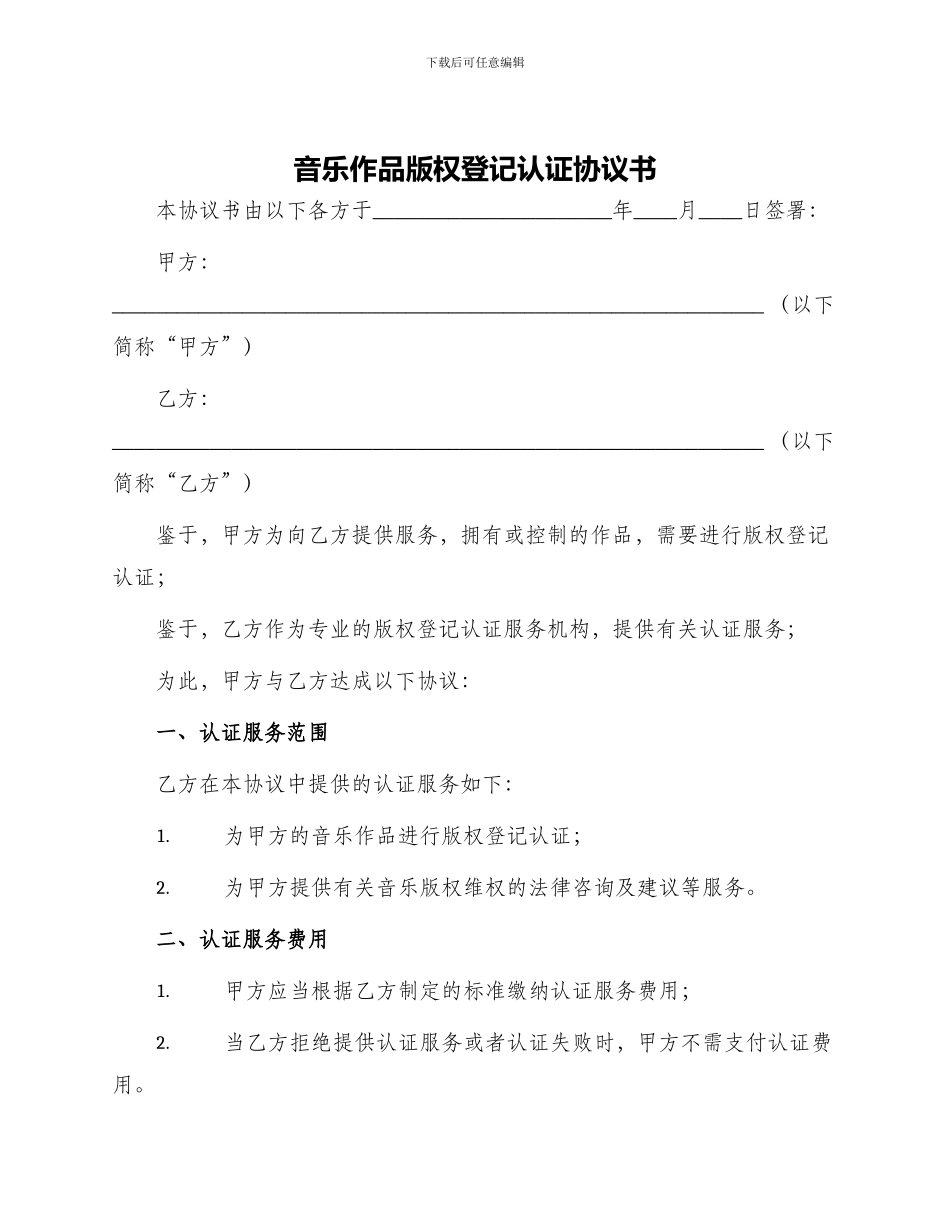 音乐作品版权登记认证协议书_第1页