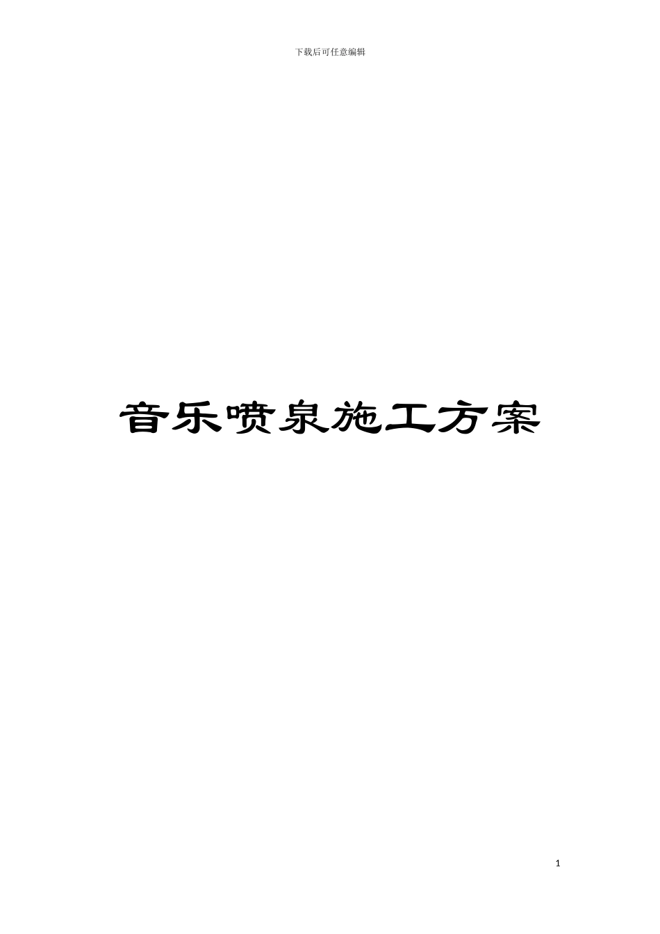 音乐喷泉施工方案模板_第1页