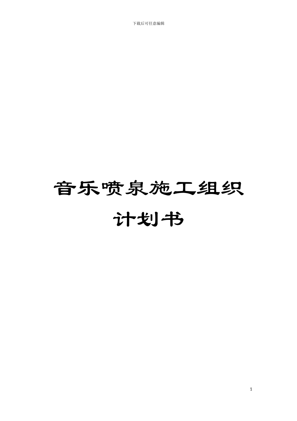 音乐喷泉施工组织计划书模板_第1页