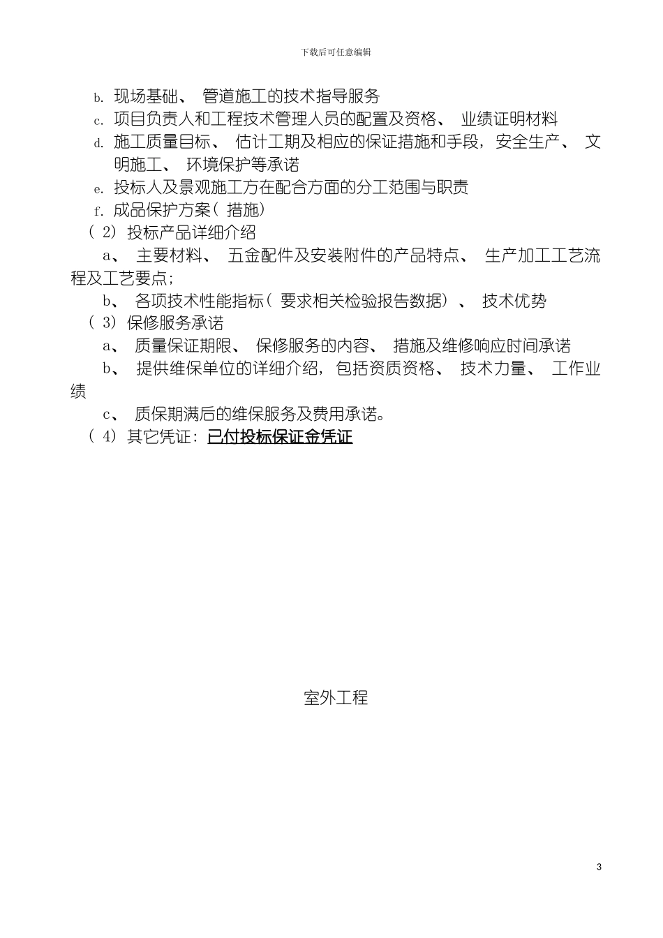 音乐喷泉施工组织计划书模板_第3页