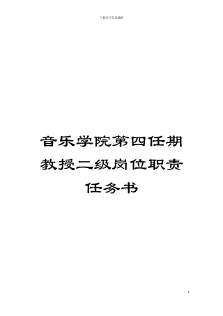 音乐学院第四任期教授二级岗位职责任务书模板