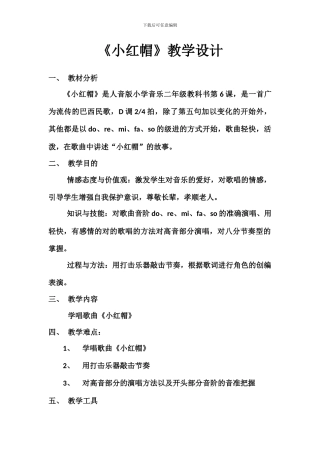 音乐小红帽教学设计