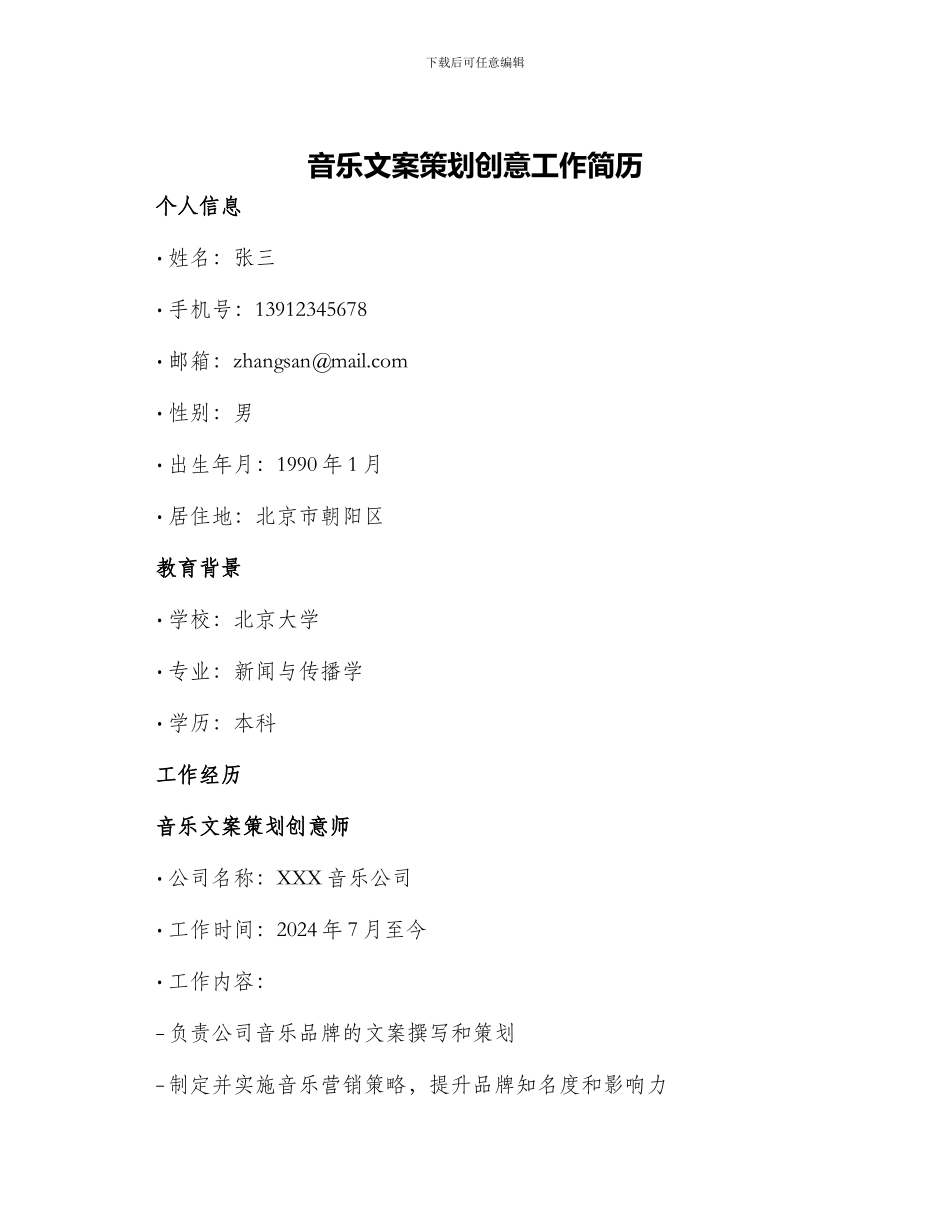 音乐文案策划创意工作简历_第1页