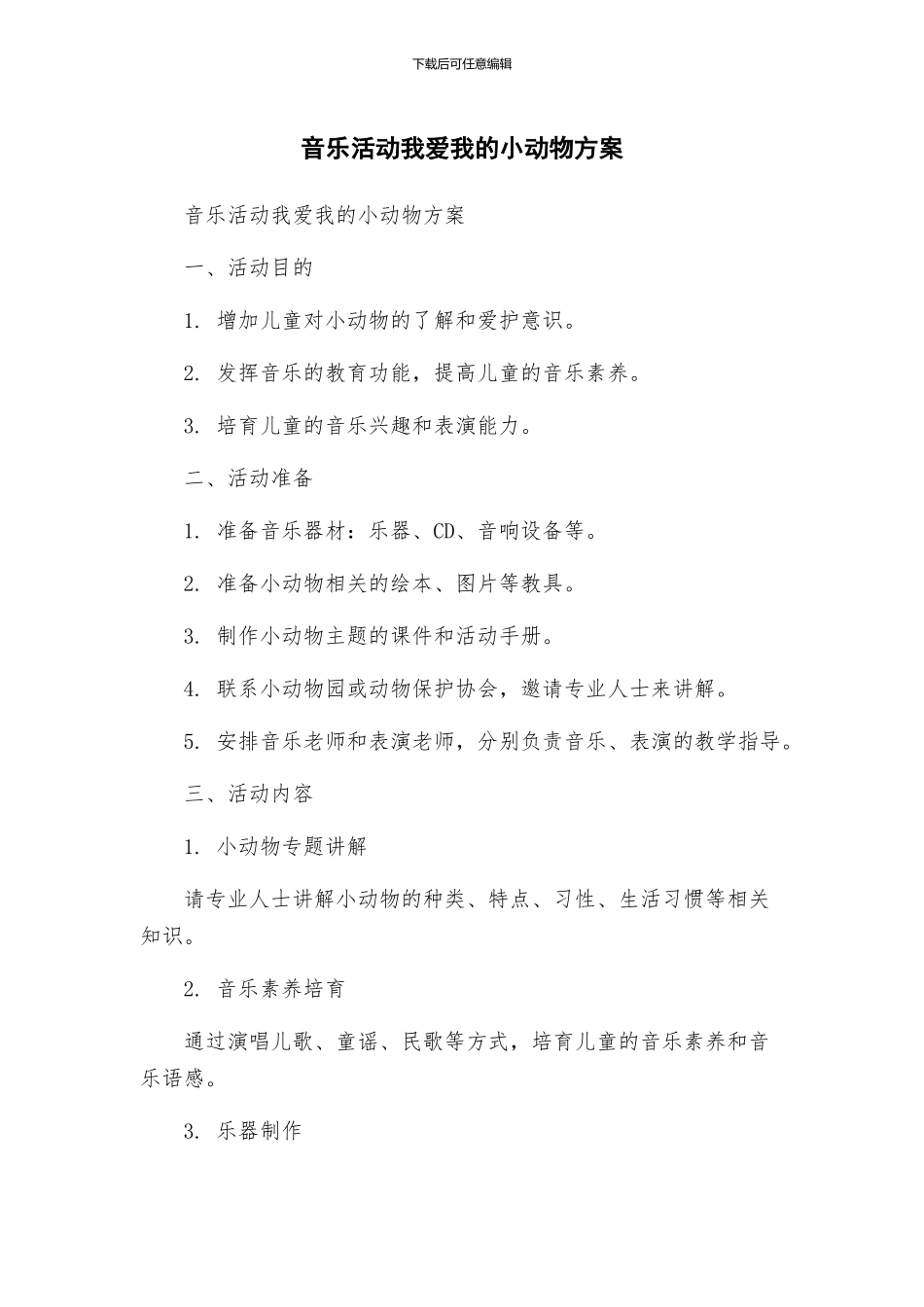 音乐活动我爱我的小动物方案_第1页