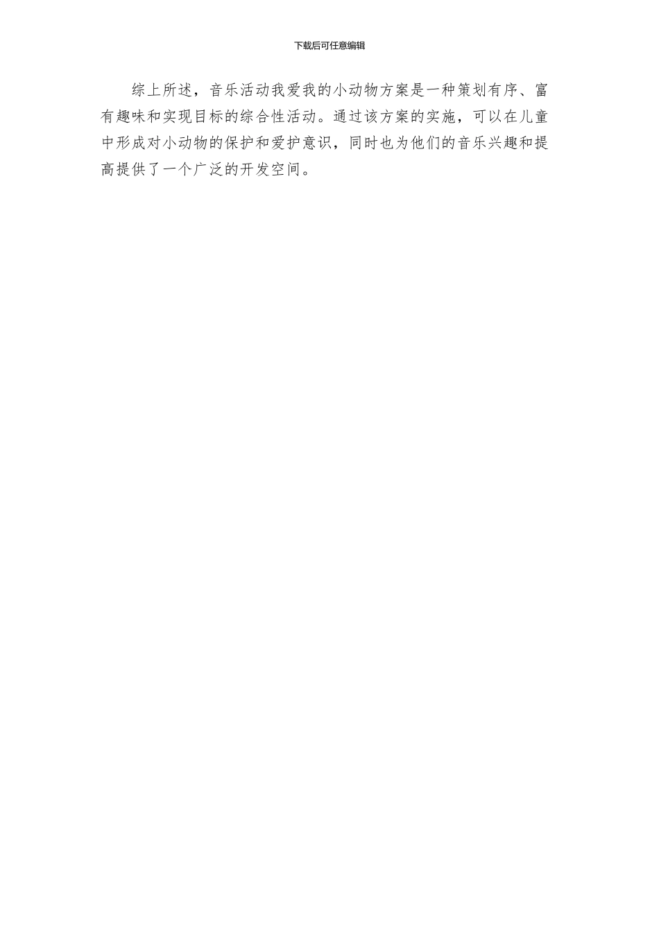 音乐活动我爱我的小动物方案_第3页